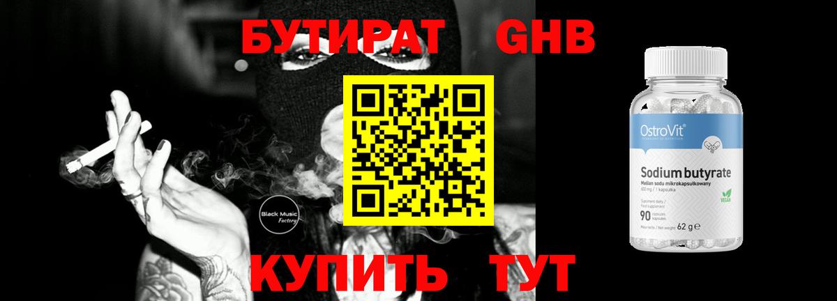 БУТИРАТ оксибутират Минеральные Воды